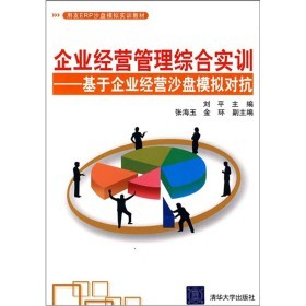 《用友ERP沙盤(pán)模擬實(shí)訓(xùn)教材》 企業(yè)經(jīng)營(yíng)管理綜合實(shí)訓(xùn)的實(shí)戰(zhàn)指南與在線資源